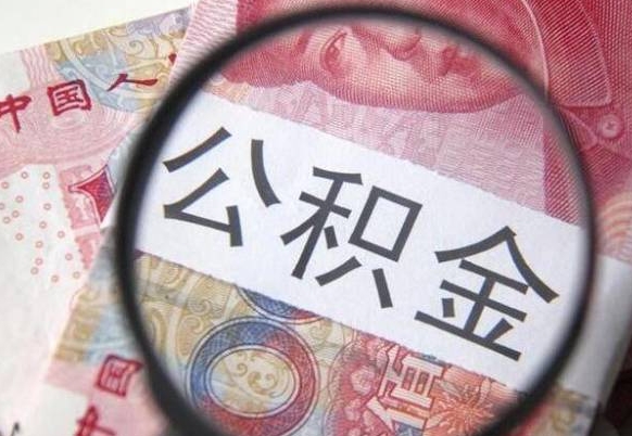 宁津异地公积金销户提取流程（异地公积金注销提取）